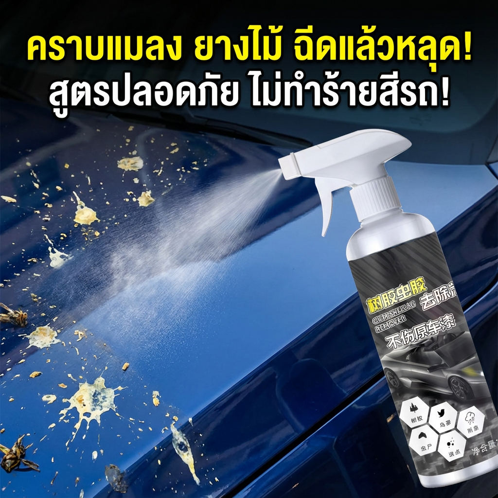 ไม่กัดสีรถ น้ำยาขัดยางมะตอย สเปรย์ขจัดคราบแมลงและยางไม้ ยางมะตอย มูลนก ทำความสะอาด 300ml