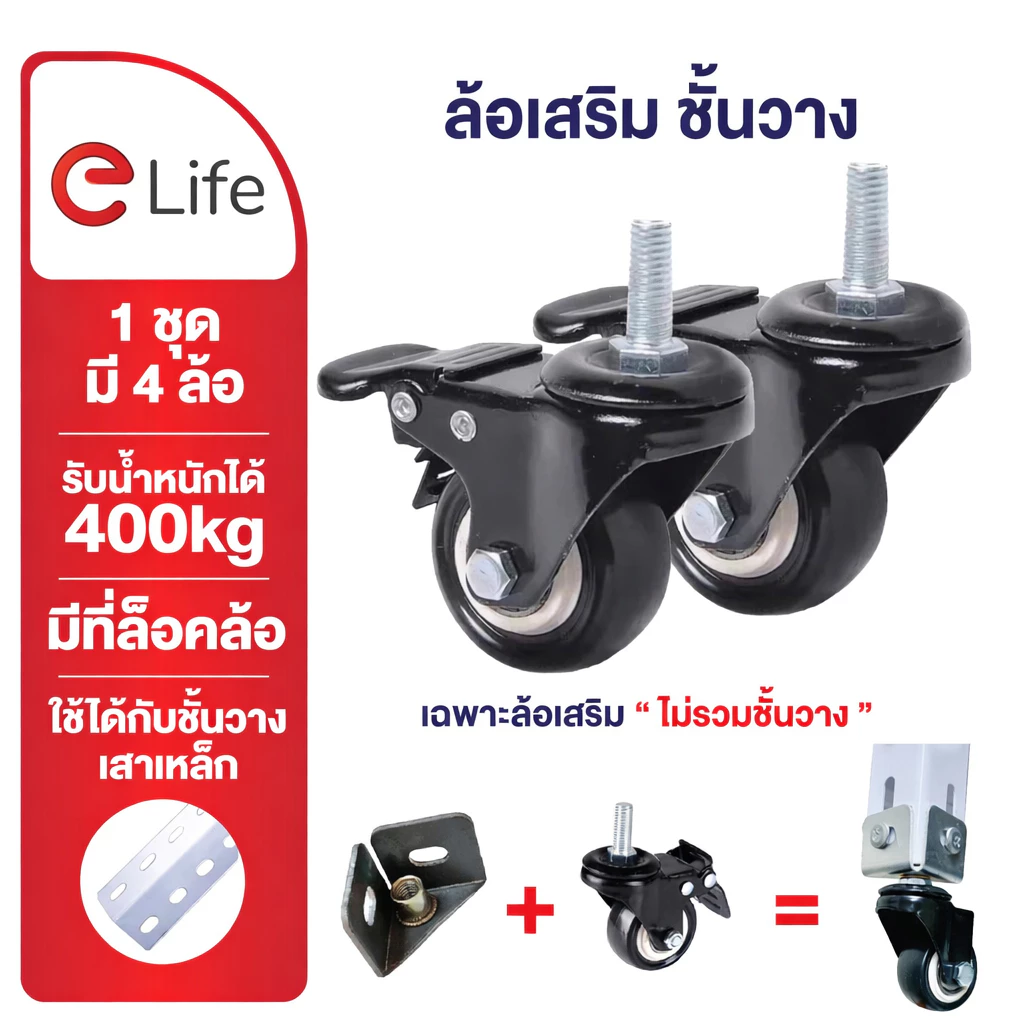 Elife ล้อเลื่อน ล้อเสริม ใช้กับ ชั้นวางของ หรือล็อกได้ ล้อหมุน 360องศา แถมอุปกรณ์ครบ ล้อยาง ไร่เสียง เคลื่อนย้าย สะดวก