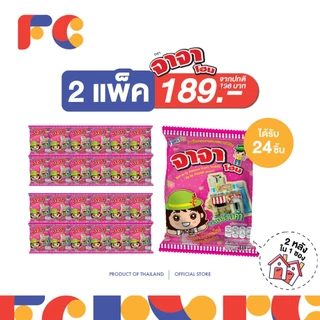 FC [แพ็คสุดคุ้ม x2] จาจา ข้าวโพดอบกรอบรสบาร์บีคิว 24 ซอง (คละสี)แถม! บ้านประกอบ 2 หลัง/ซอง (มีฮาลาล)