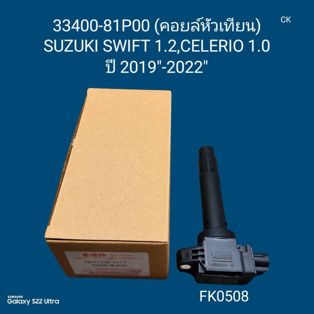 คอยล์หัวเทียน Swift 1.2 Celerio 1.0 ปี 2019-2022 ( 33400-81P00 )