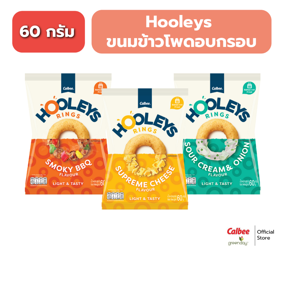 Hooleys ขนมข้าวโพดอบกรอบ 60 กรัม.