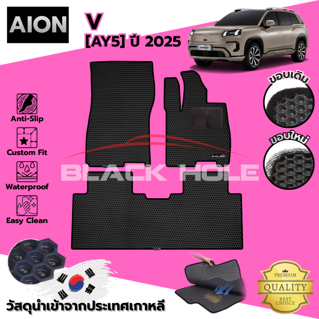 GAC Aion V ปี 2025 พรมรถยนต์รังผึ้ง 2 ชั้น