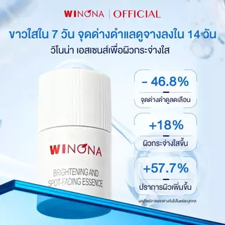 Winona Brightening and Spot-Fading Essence 1.5ml*7pcs ช่วยให้ผิวสว่างและลดจุดด่างดำ เหมาะสำหรับผิวแพ้ง่าย
