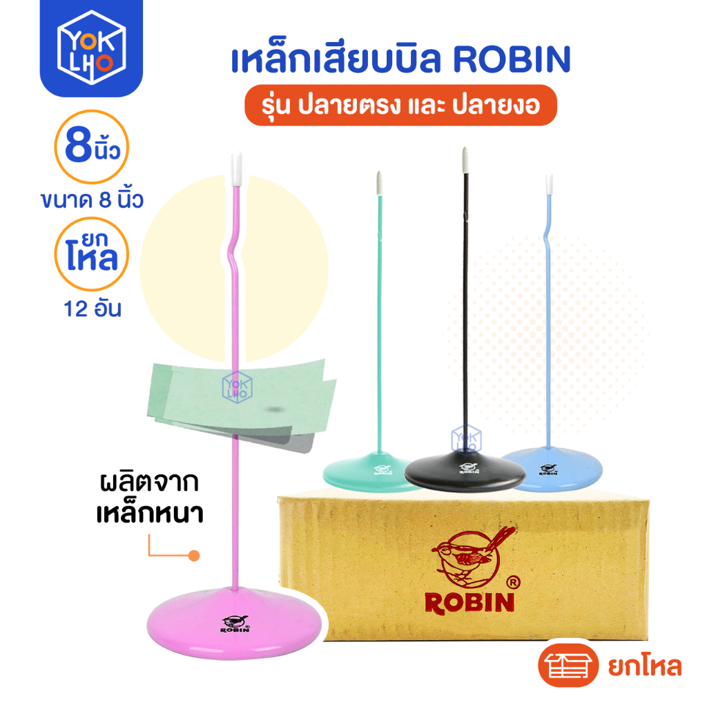 (ยกโหล/12ชิ้น) เหล็กเสียบบิล ROBIN (โรบิ้น) ปลายตรง และ ปลายงอ สูง 8นิ้ว (คละสี และ ดำล้วน)