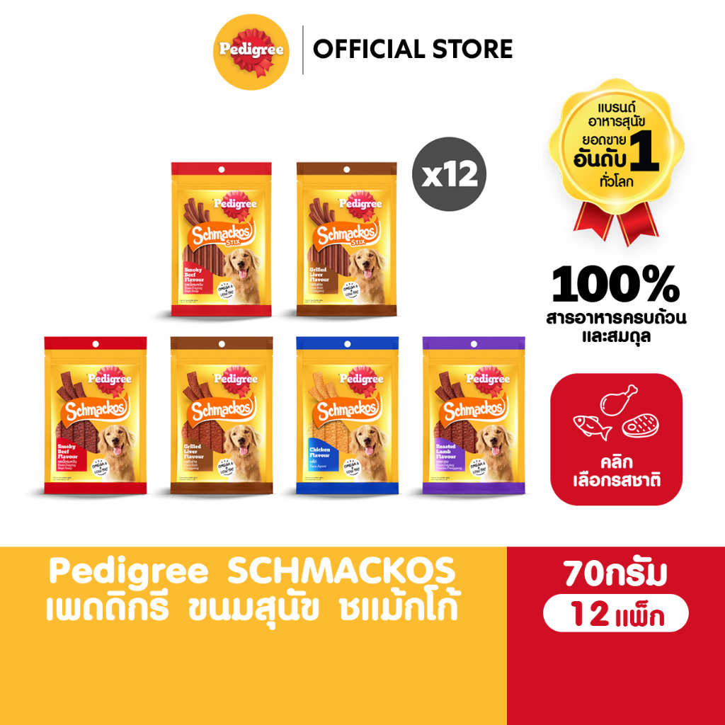 PEDIGREE SCHMACKOS เพดดิกรี ขนมสุนัข ชแม้กโก้ รสตับย่าง/เนื้อรมควัน/ไก่/แกะอบ/ 70ก. (12แพ็ก)