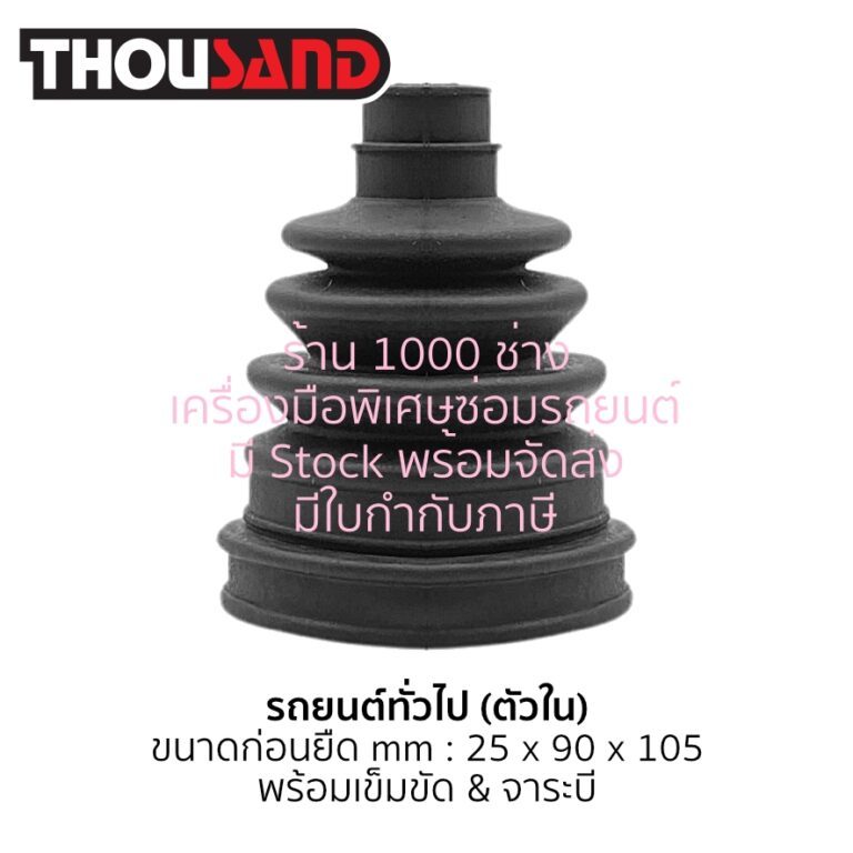 Thousand KS2371ชุดยางหุ้มเพลาขับชนิดยืดหยุ่นพิเศษ สำหรับเครื่องถ่างยางหุ้มเพลา รุ่นตัวใน Universal 2