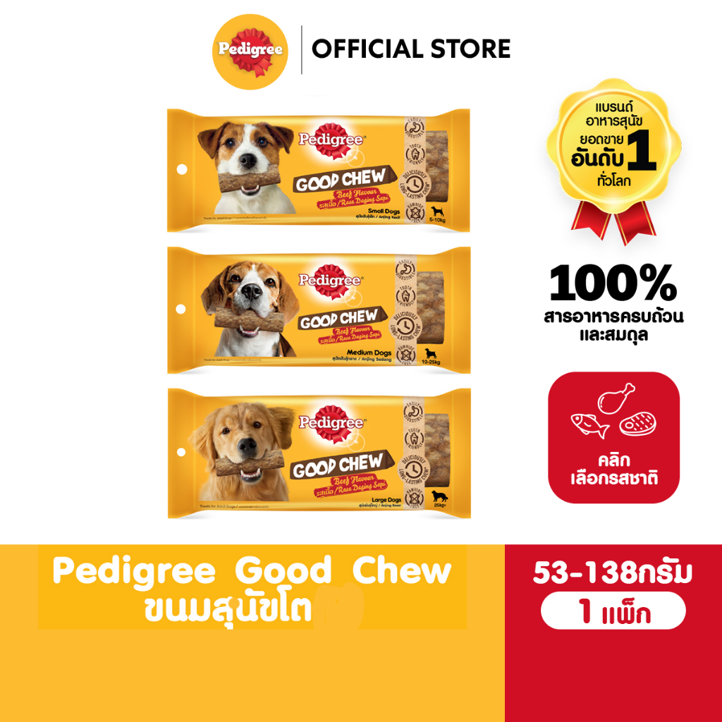 PEDIGREE เพดดิกรี ขนมสุนัขกู๊ด ชู พันธุ์เล็ก กลาง ใหญ่ รสเนื้อ 53,83,138ก.
