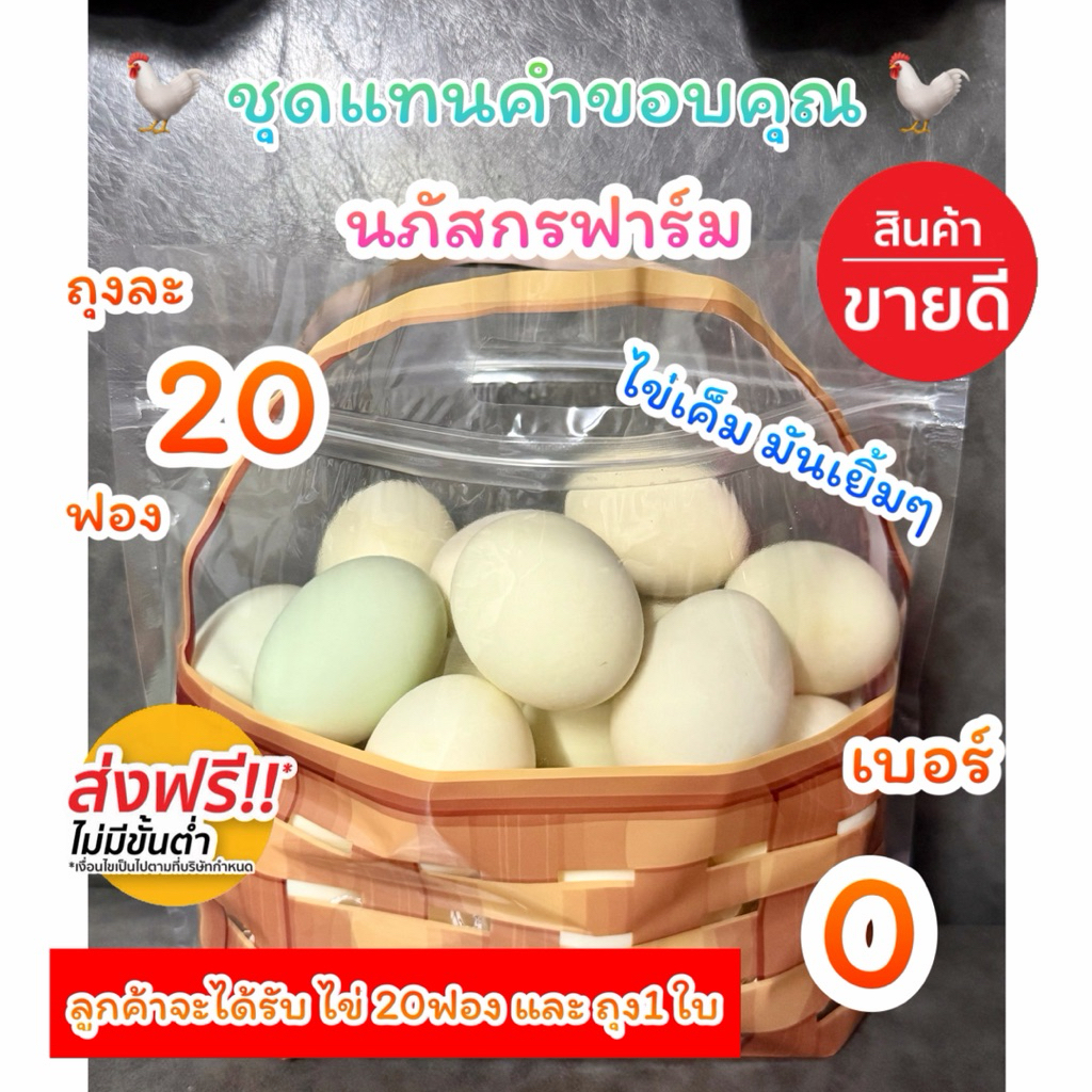 ไข่เค็ม 20ฟอง  +ถุง1ใบ(ชุดแทนคำขอบคุณ)ส่งฟรี ด่วน1วัน