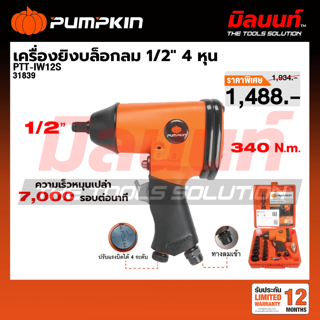 PUMPKIN - PTT-IW12S เครื่องยิงบล็อกลม 1/2" 4 หุน (31839)