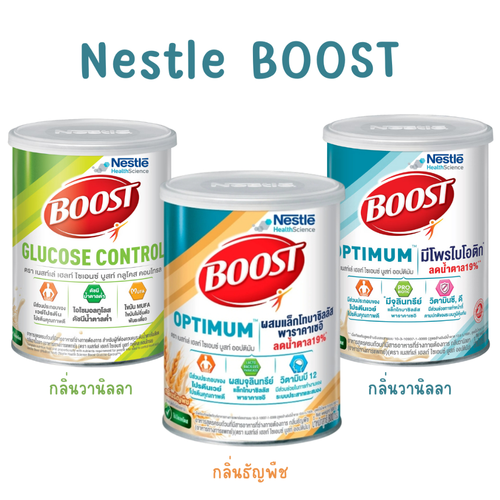 Nestle Boost Optimum / Glucose Control คุมน้ำตาล เบาหวาน อาหารทางการแพทย์สูตรครบถ้วน 800 กรัม มีเวย์โปรตีน