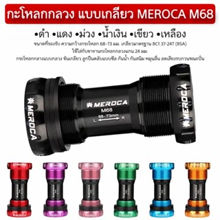 กะโหลกกลวง แบบเกลียว MEROCA M68