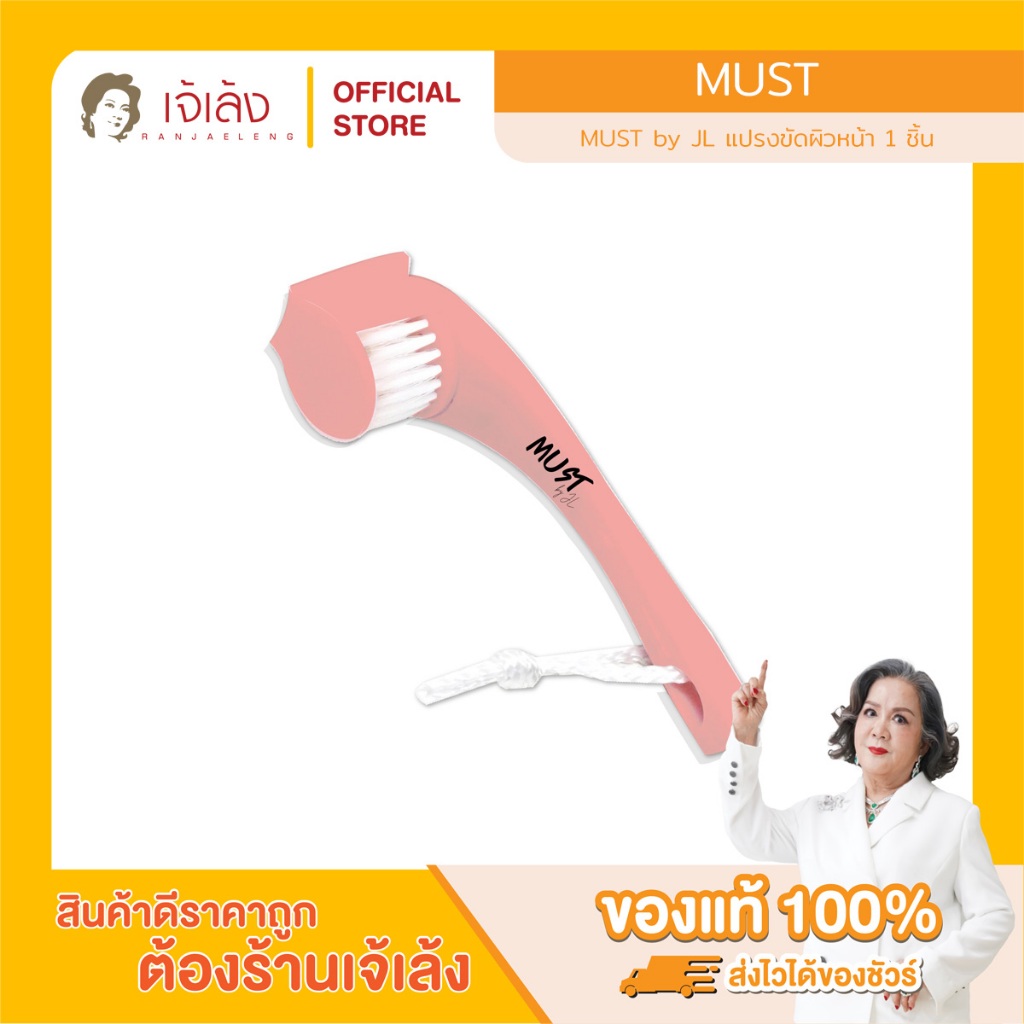 MUST by JL แปรงขัดผิวหน้า 1 ชิ้น