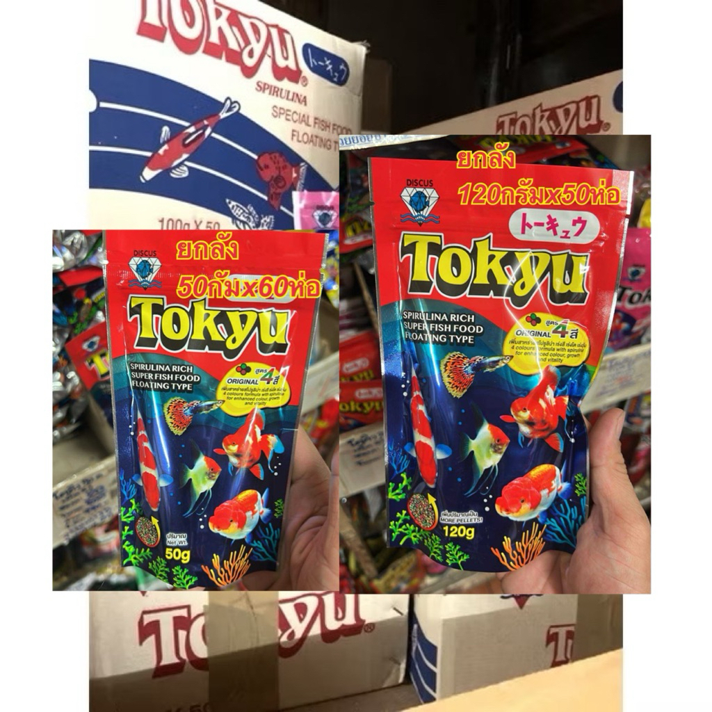 ยกลังใหญ่ ราคาพิเศษ !!! อาหารปลาสวยงามโตคิว Tokyu 50/120g. อาหารปลาสวยงามยอดนิยม ผสมสาหร่าย เร่งสี โต วุ้น ในซองเดียว