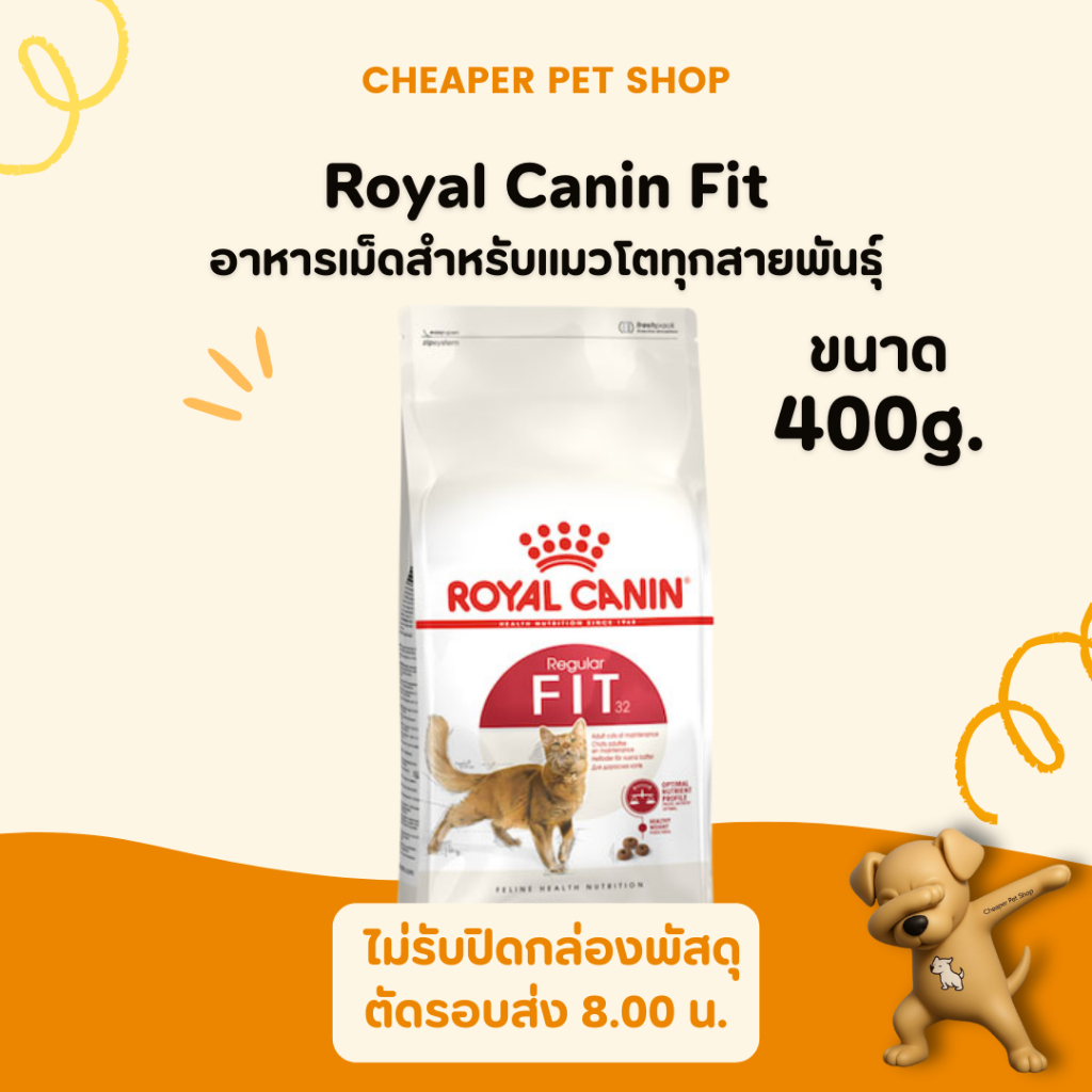 [Cheaper] Royal Canin Fit 400g โรยัลคานิน ฟิต สำหรับแมวโตทุกสายพันธุ์ ขนาด 400 กรัม