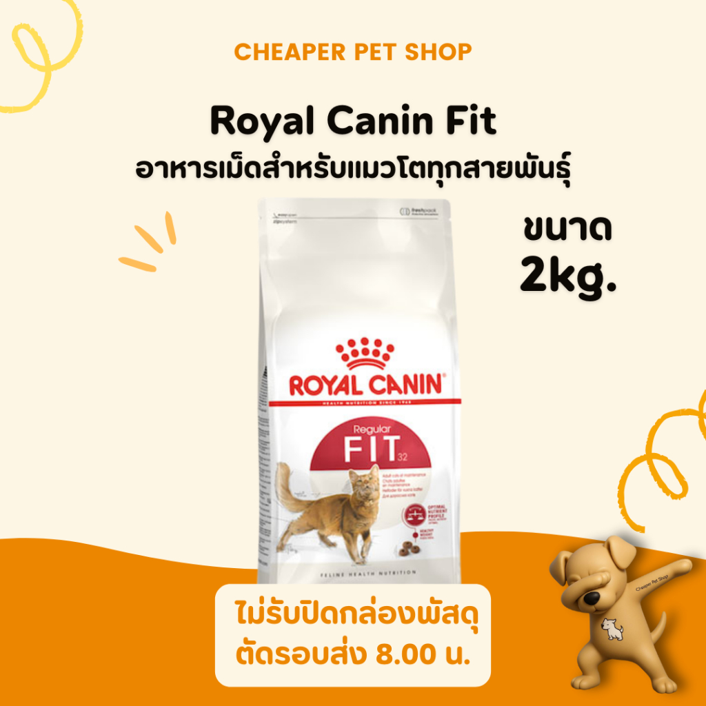 [Cheaper] Royal Canin Fit 2kg. อาหารแมว โรยัลคานิน ฟิต สำหรับแมวโตทุกสายพันธุ์  2 กก.
