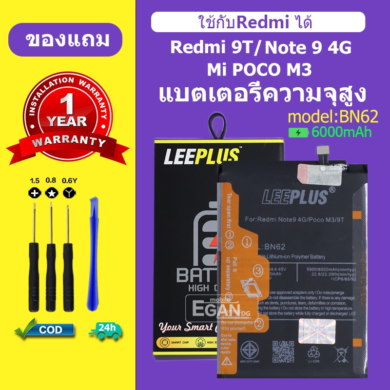 แบตเตอรี่ LEEPLUS สำหรับ Redmi 9T / Redmi Note 9 4G / POCO M3 (BN62) | ความจุแท้ | รับประกัน 1 ป