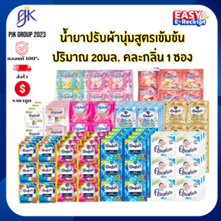 น้ำยาปรับผ้านุ่มและน้ำยาซักผ้า สูตรเข้มข้นพิเศษ ปริมาณ 20มล.…