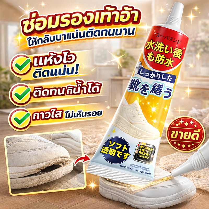 👟รอยแตกแค่ไหนก็ซ่อมได้👟กาวซ่อมรองเท้า กาวติดรองเท้า กาวรองเท้า กันน้ำ กันแตก ไม่ทำร้ายมือ ไม่ทำลายรองเท้า