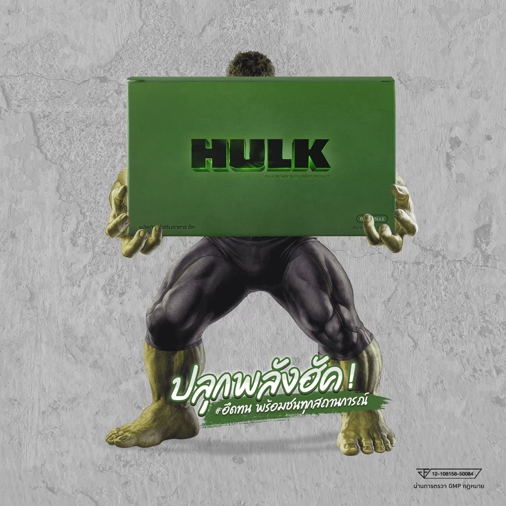 🍀Hulk ฮัค| ของแท้ จากบริษัท 🚚(ส่งฟรี )🚚 อาหารเสริมชาย hulk ไม่ระบุชื่อหน้ากล่อง ⏰