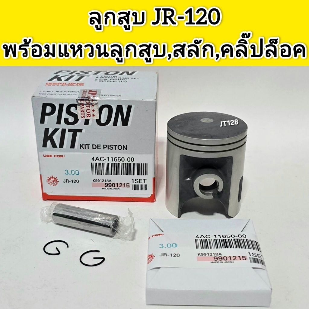 ลูกสูบรุ่นJR120 ,RXS พร้อมแหวนลูกสูบ,คลิ๊ปล็อคสลัก,สลักลูกสูบ