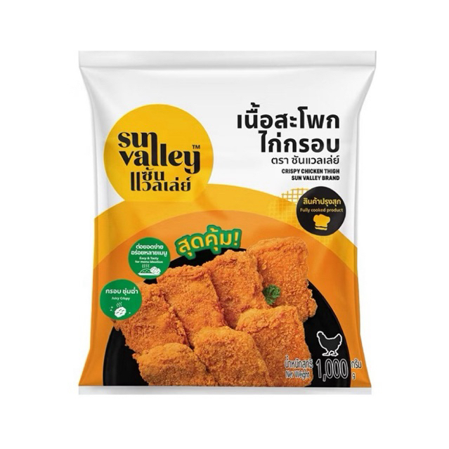 Sun Valley เนื้อสะโพกไก่กรอบ ซันแวลเล่ย์ 1 kg.
