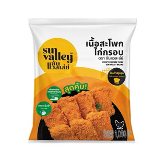 Sun Valley เนื้อสะโพกไก่กรอบ ซันแวลเล่ย์ 1 kg.
