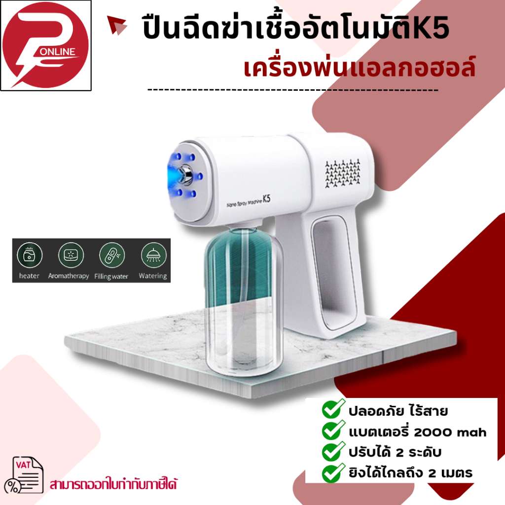 (มีส่งด่วน) ปืนฉีดฆ่าเชื้ออัตโนมัติK5เครื่องพ่นแอลกอฮอล์ ละอองเครื่องพ่นสปานาโน ปืนฉีดแอลกอฮอล์