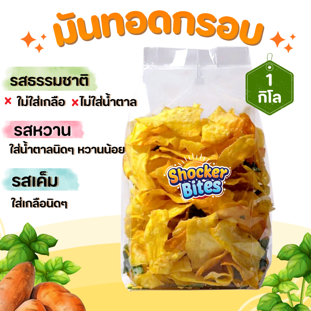 มันทอดกรอบ มันฉาบ สูตรธรรมชาติ หวานน้อย เค็มนิดๆ สินค้าสามารถแตกหักได้จากการขนส่ง