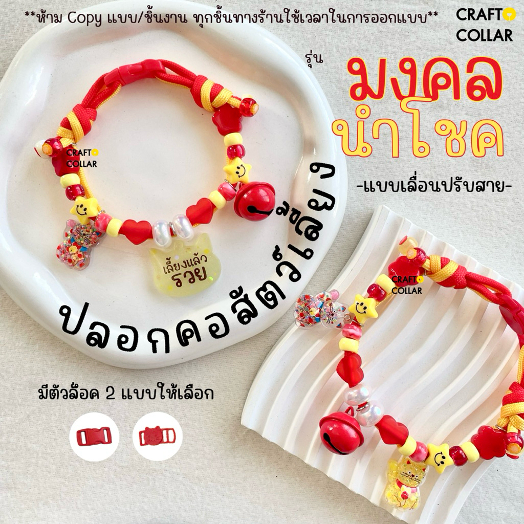 [เลื่อนปรับได้] ปลอกคอแมว ปลอกคอนิรภัย รุ่น มงคลนำโชค ไม่มีปลุกเสก เชื่อใจแมวล้วน ๆ | งาน DIY handmade