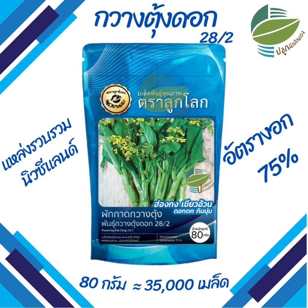 เมล็ดพันธุ์ กวางตุ้งดอก 28/2 ตราลูกโลก ( 80กรัม ) ซอง