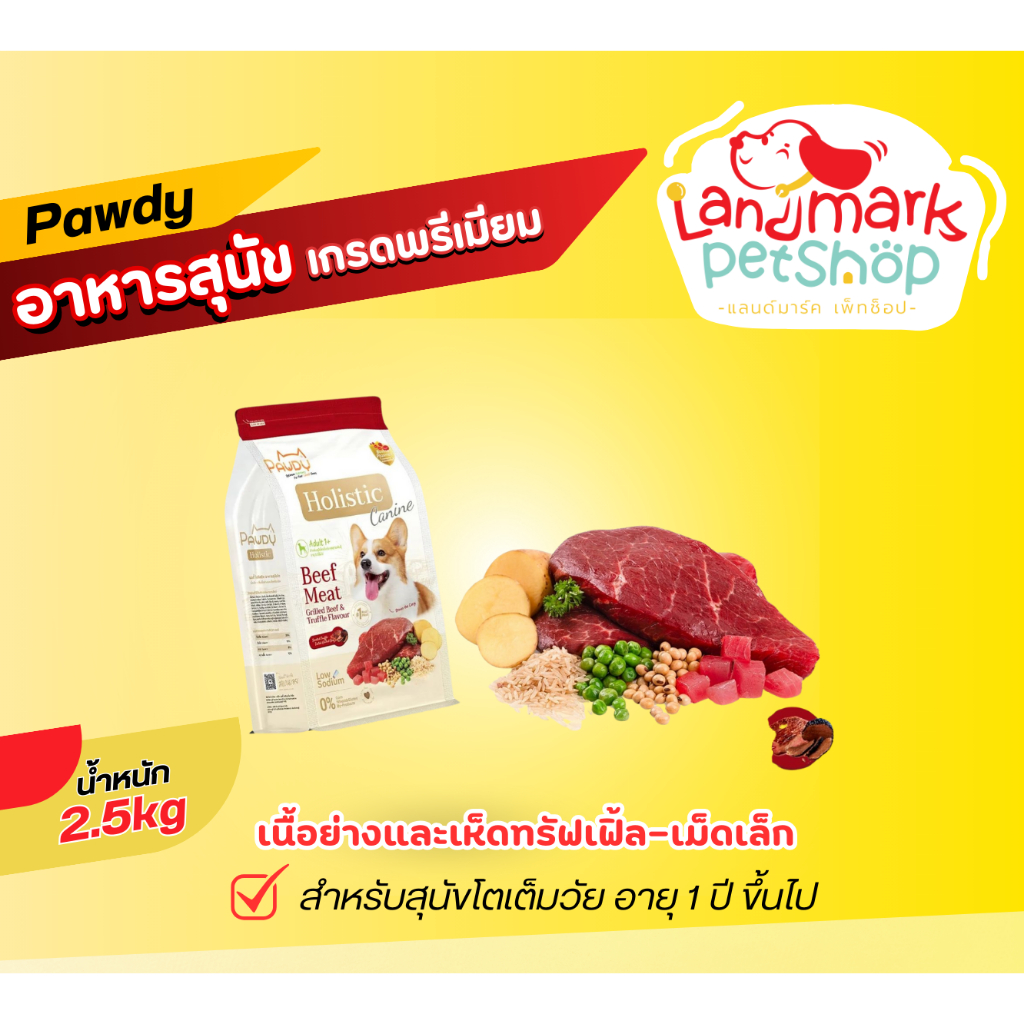 Pawdy Holistic เนื้อย่างและเห็ดทรัฟเฟิ้ล-เม็ดเล็ก 2.5 Kg.