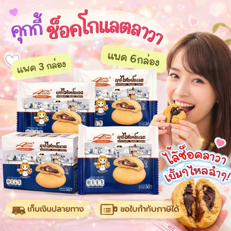 อลิซคุกกี้ไส้ช็อกโกแลตลาวา ขนมคุกกี้ไส้ช็อคโกแลตลาวา Alices Bakery กล่องละ 12 ชิ้น by สิ้นหวัง