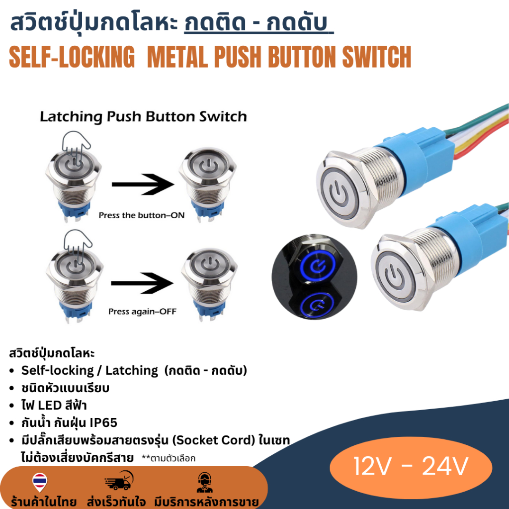 สวิตช์ปุ่มกดโลหะ Metal Push Button Switch 12mm 16mm 12-24V มีไฟ LED แบบกดติดกดดับ Self-locking / Latching + ปลั๊กต่อ