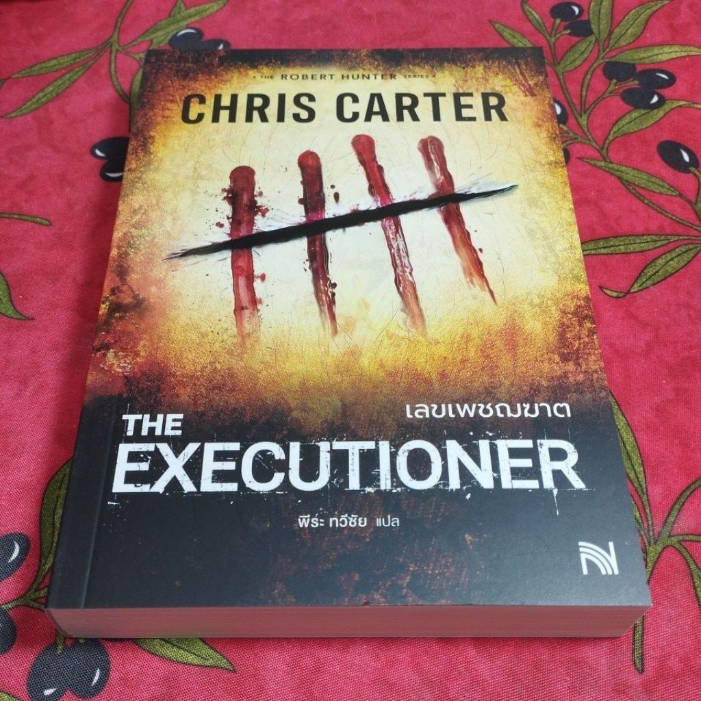 นิยายสอบสวนเลขเพชฌฆาต (The Executioner)