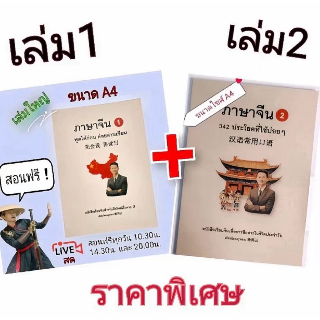 หนังสือเรียนจีนครูหยางเล่ม 1+2