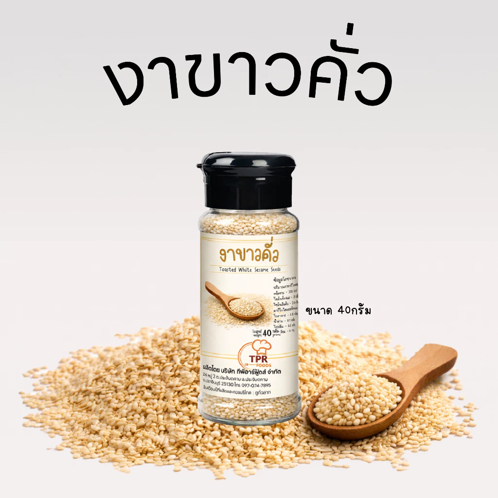 งาขาวคั่ว งาคั่วโรยอาหาร งาคั่วหอม100% ขนาด 40กรัม