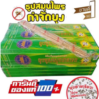 ยกลัง30กล่อง ธูปไล่ยุง🦟 ธูปสมุนไพร 🌿 1ห่อมี30ก้าน ธูปกันยุง ธูปกันยุงสมุนไพรธรรมชาติ