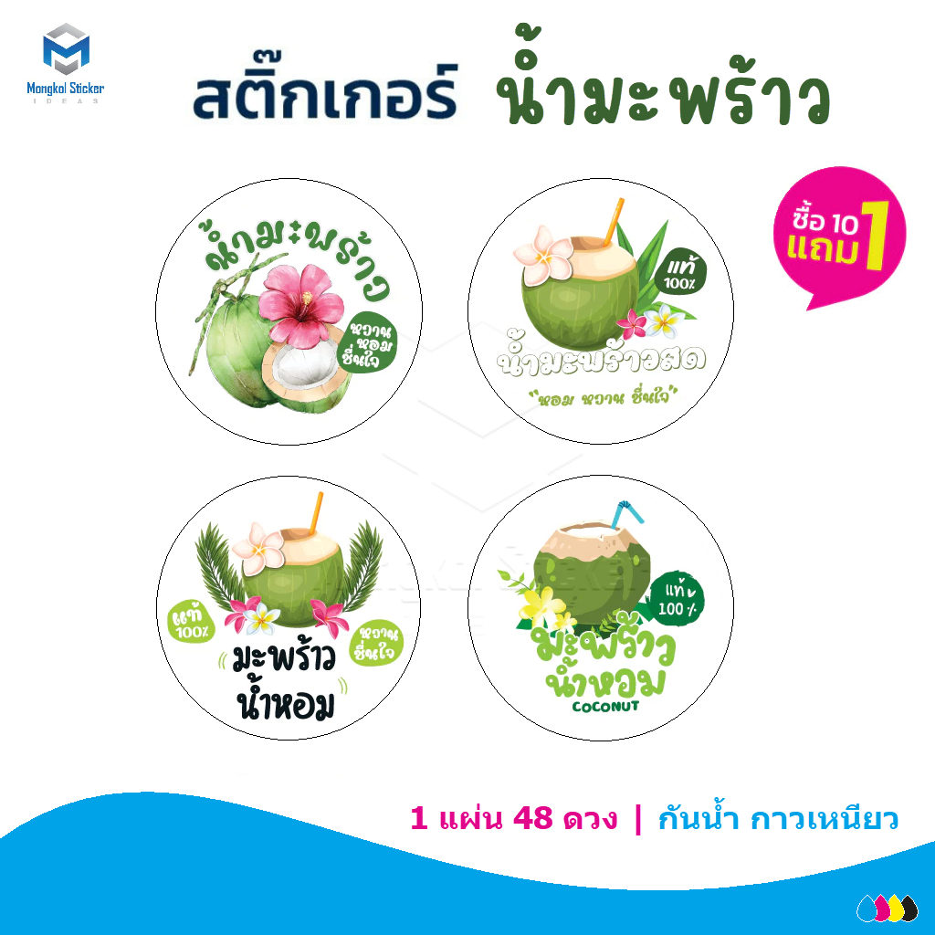 สติกเกอร์ เครื่องดื่ม น้ำมะพร้าว มะพร้าวน้ำหอม C2 แผ่น 48 ดวง กันน้ำ 100% ขนาด 3x3 ซม.ไดคัท วงกลม พร