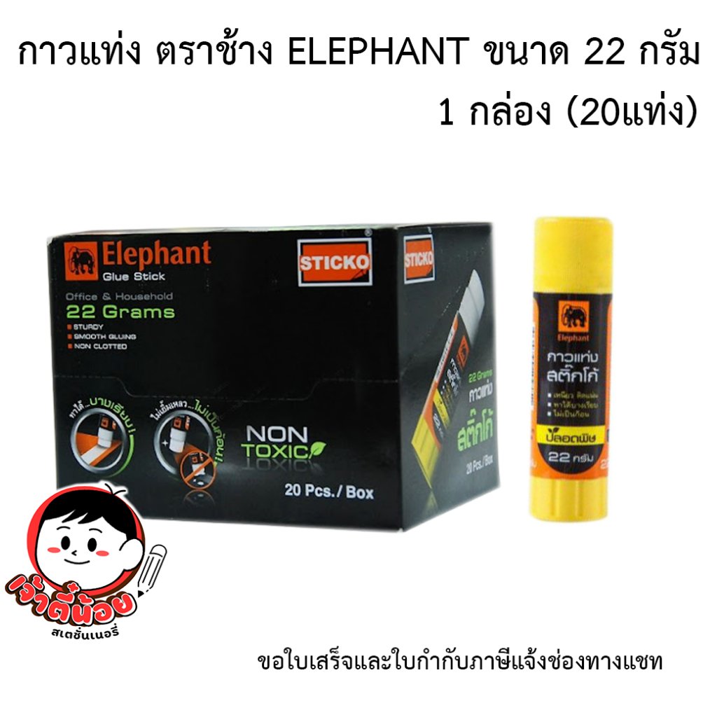 กาวแท่ง ตราช้าง ELEPHANT ขนาด 22 กรัม (1 กล่อง20แท่ง)