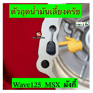 ตัวอุดน้ำมันเลี้ยงครัช   ฝาครัช  W125  MSX  มังกี้   งานคุณภ…