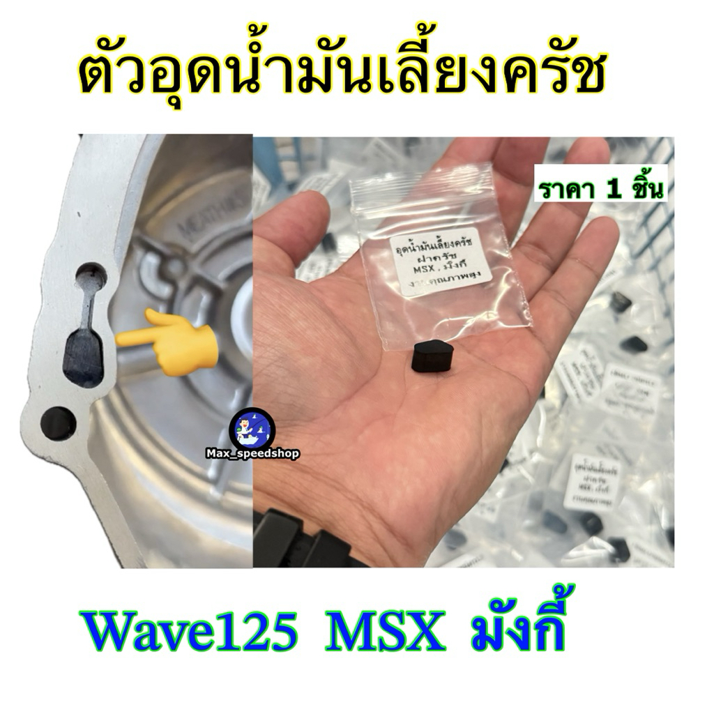 ตัวอุดน้ำมันเลี้ยงครัช   ฝาครัช  W125  MSX  มังกี้   งานคุณภาพสูง