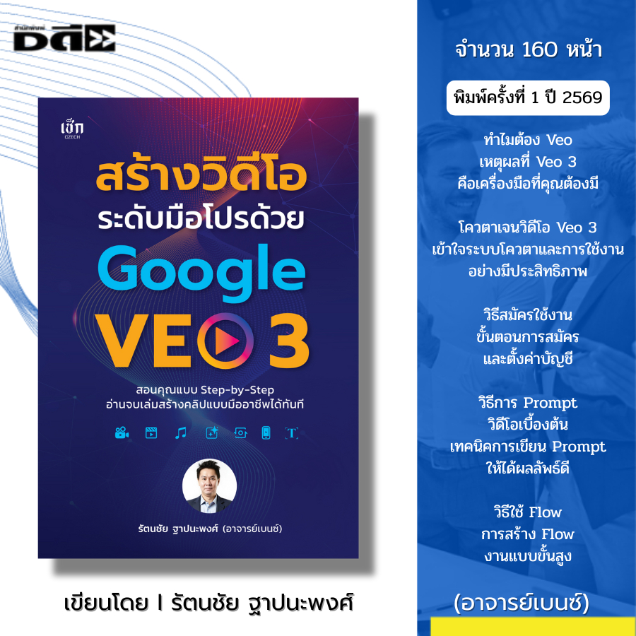 หนังสือ สร้างวิดีโอระดับมือโปรด้วย Google VEO3 I เขียนโดย รัตนชัย ฐาปนะพงศ์ อาจารย์เบนซ์ AI gemini