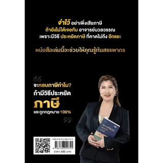 หนังสือ รู้แค่นี้ประหยัดภาษีหลักล้าน (ฉบับปรับปรุงใหม่) (ปกแข็ง)