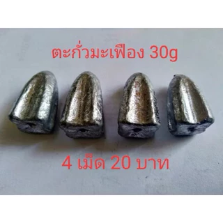 ตะกั่วตกปลา ตะกั่วมะเฟือง ขนาด 20,30,40,50,60,70,80,100g
