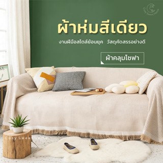 CSH ผ้าคลุมโซฟา ผ้าห่มโซฟา ผ้าเนื้อนุ่ม อเนกประสงค์ สไตล์นอร…