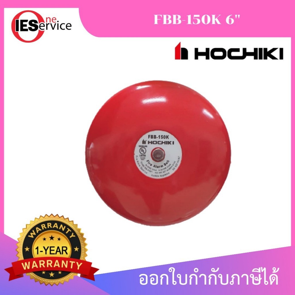 Hochiki FBB-150K กระดิ่งแจ้งเหตุเพลิงไหม้ 6 นิ้ว (Fire Alarm Bell) 24VDC อุปกรณ์ระบบ Fire Alar [พร้อ