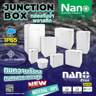 Nano กล่องดี กันน้ำได้: ติดตั้งง่าย ปลอดภัยทุกจุดเชื่อมต่อ