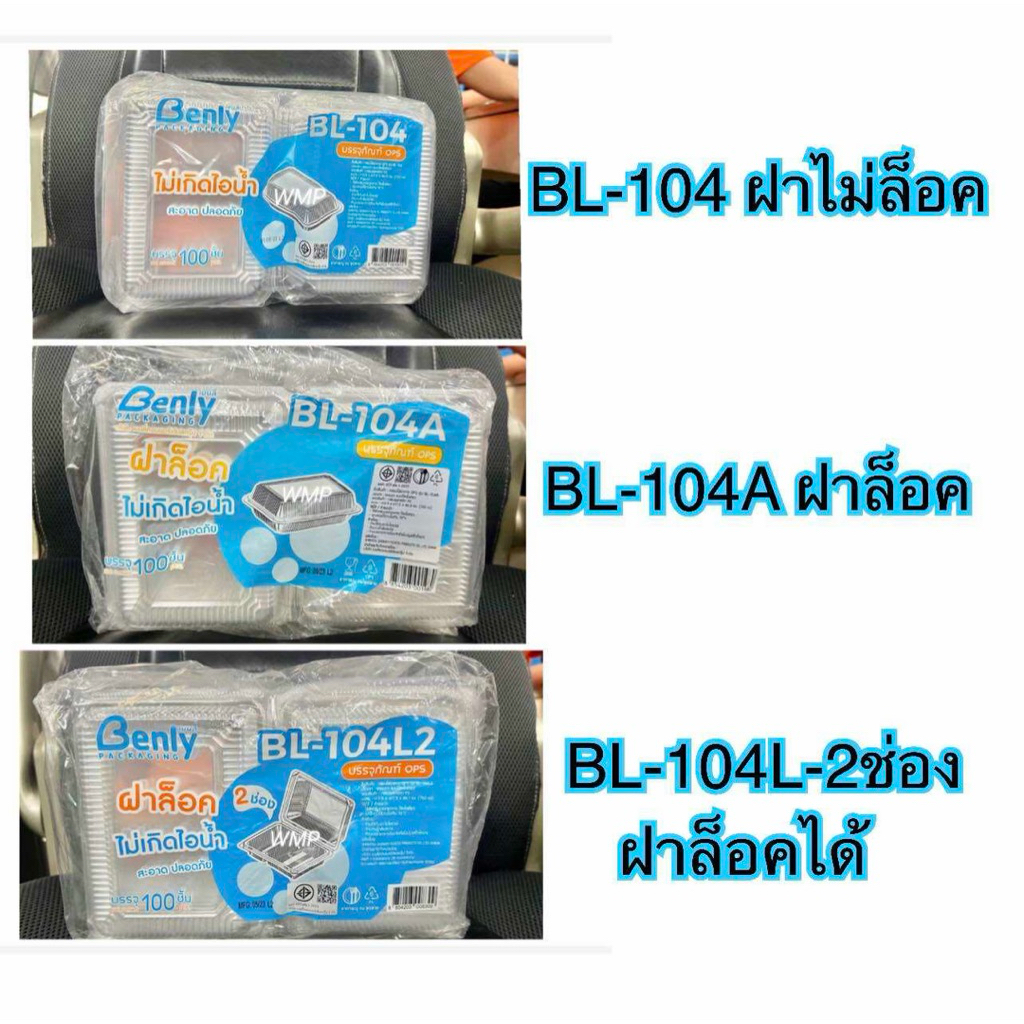 (ราคาส่ง 1,000ใบ)กล่องใสBL104 BL104A BL104-2L ฝาล็อคได้  *** 10แพ็ค ***ราคาถูก