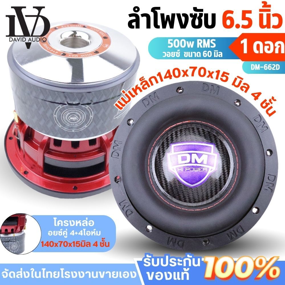 ดอกซับ 6.5 นิ้ว DM-662D โครหล่อ วอยซ์คู่ แม่เหล็ก140x70x15มิล4ชั้น ซับ 6.5 นิ้ว ดอกลำโพง6.5นิ้ว
