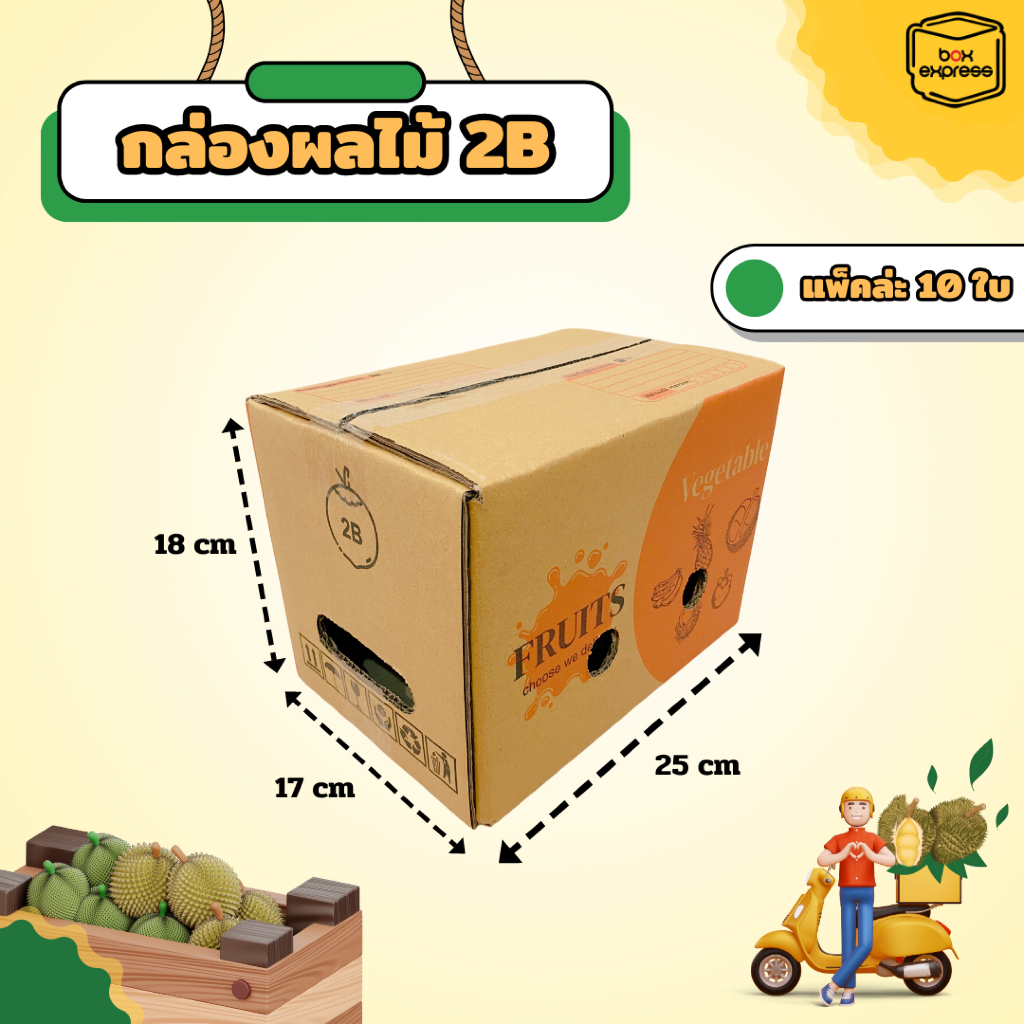 กล่องผลไม้ หนา 5 ชั้น - เบอร์ 2B 10ใบ : กล่องพัสดุ กล่องไปรษณีย์ Box Express